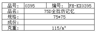 75D全捻仿记忆