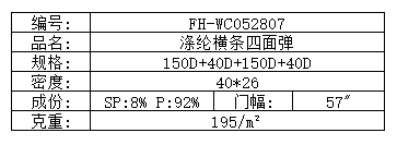 涤纶横条四面弹