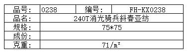 240T消光骑兵斜春亚纺
