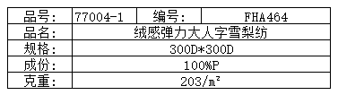绒感弹力大人字雪梨纺