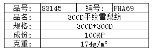 300D平纹雪梨纺