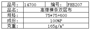 高弹横条双层布.png