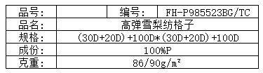 高弹雪梨纺格子.png