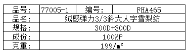 绒感弹力3/3斜大人字雪梨纺
